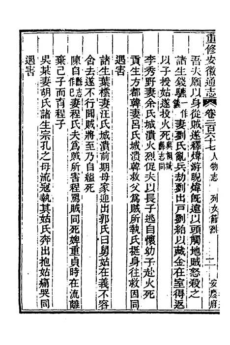 【光绪重修安徽通志】一百八 - 沈葆桢吴坤修等修.pdf