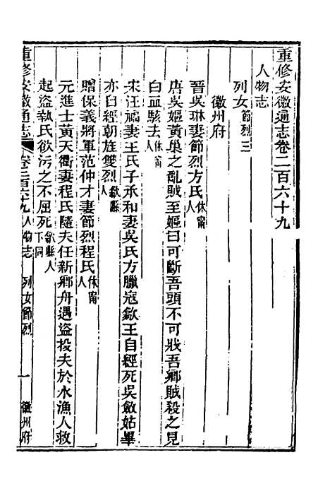 【光绪重修安徽通志】一百九 - 沈葆桢吴坤修等修.pdf