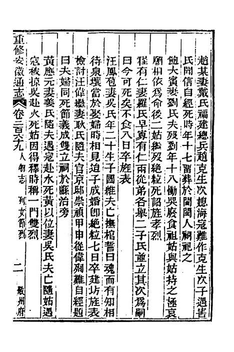 【光绪重修安徽通志】一百九 - 沈葆桢吴坤修等修.pdf