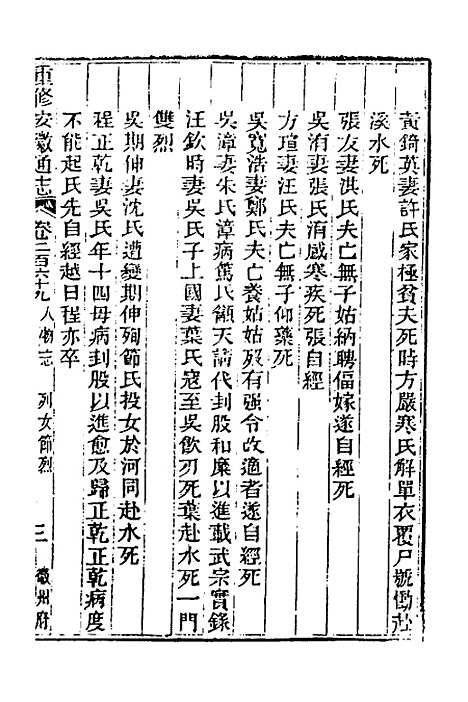 【光绪重修安徽通志】一百九 - 沈葆桢吴坤修等修.pdf