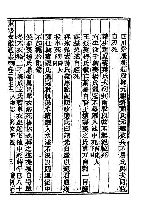 【光绪重修安徽通志】一百十 - 沈葆桢吴坤修等修.pdf