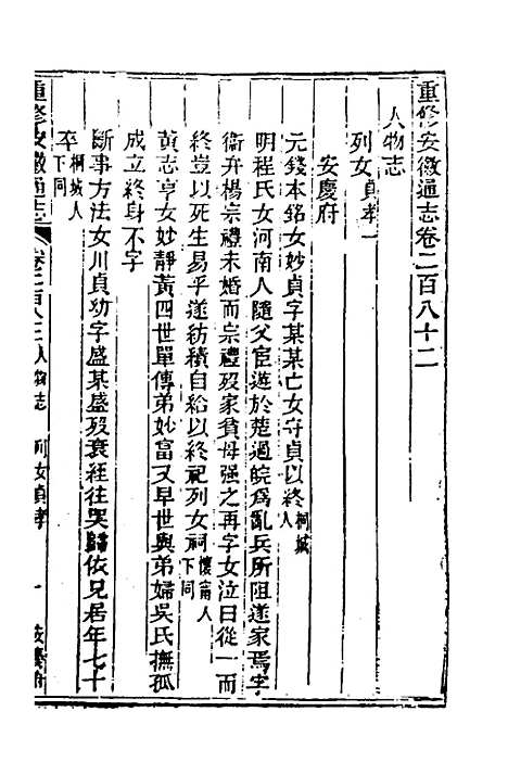 【光绪重修安徽通志】一百十五 - 沈葆桢吴坤修等修.pdf