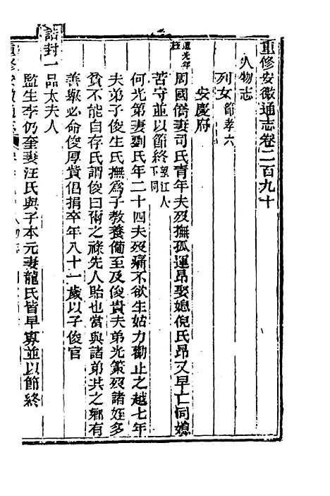 【光绪重修安徽通志】一百十九 - 沈葆桢吴坤修等修.pdf