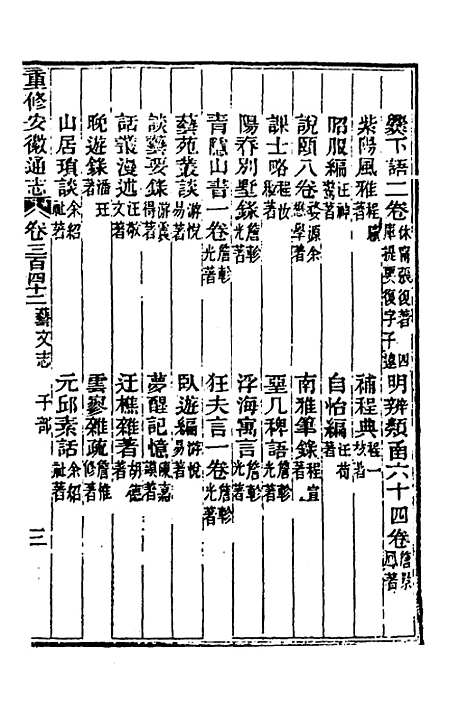 【光绪重修安徽通志】一百四十二 - 沈葆桢吴坤修等修.pdf