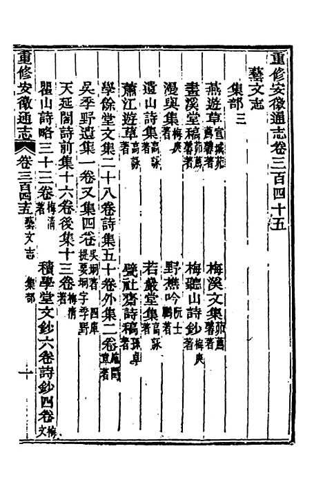 【光绪重修安徽通志】一百四十三 - 沈葆桢吴坤修等修.pdf