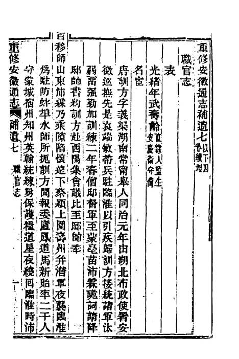 【光绪重修安徽通志】一百四十九 - 沈葆桢吴坤修等修.pdf