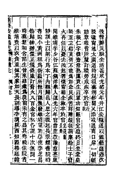 【光绪重修安徽通志】一百四十九 - 沈葆桢吴坤修等修.pdf