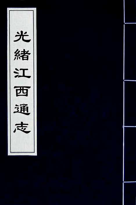 【光绪江西通志】一 - 曾国藩刘坤一等修.pdf