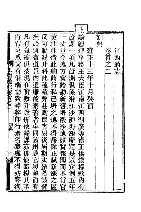 【光绪江西通志】二 - 曾国藩刘坤一等修.pdf