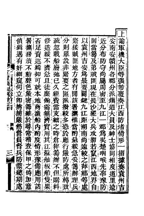 【光绪江西通志】三 - 曾国藩刘坤一等修.pdf