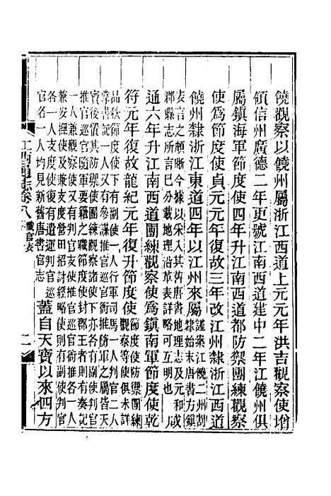 【光绪江西通志】八 - 曾国藩刘坤一等修.pdf