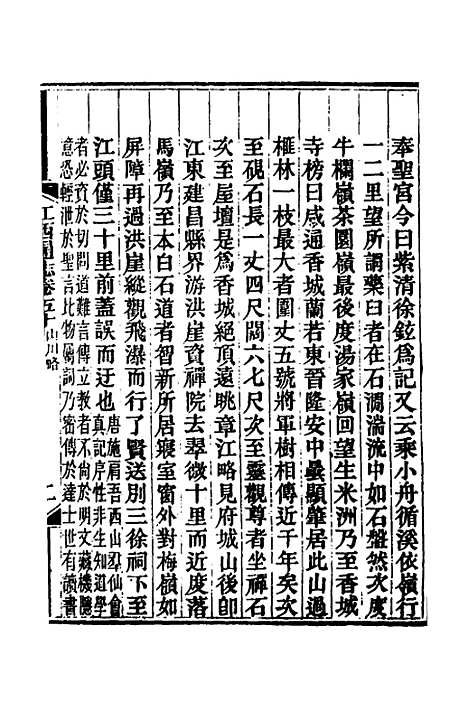 【光绪江西通志】四十 - 曾国藩刘坤一等修.pdf