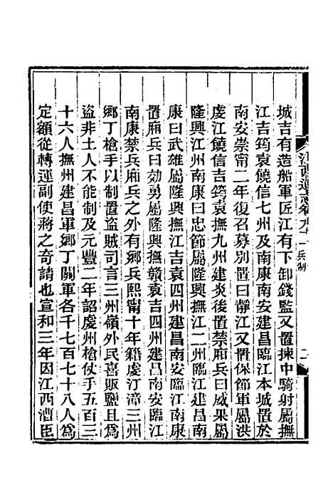 【光绪江西通志】七十二 - 曾国藩刘坤一等修.pdf