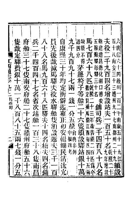 【光绪江西通志】七十三 - 曾国藩刘坤一等修.pdf