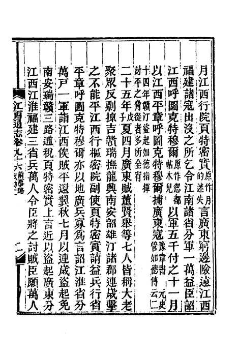 【光绪江西通志】七十六 - 曾国藩刘坤一等修.pdf