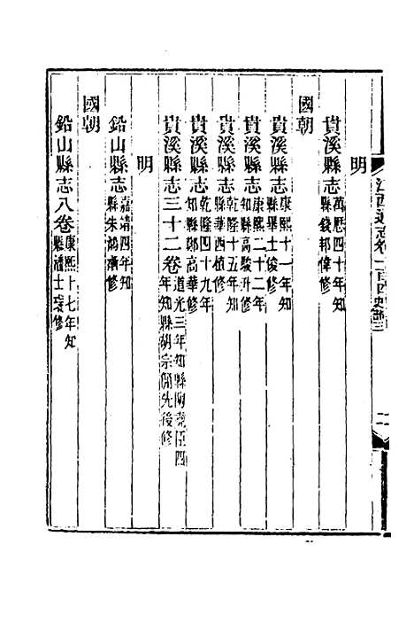 【光绪江西通志】八十一 - 曾国藩刘坤一等修.pdf