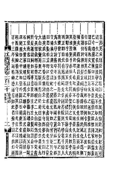 【光绪江西通志】九十一 - 曾国藩刘坤一等修.pdf