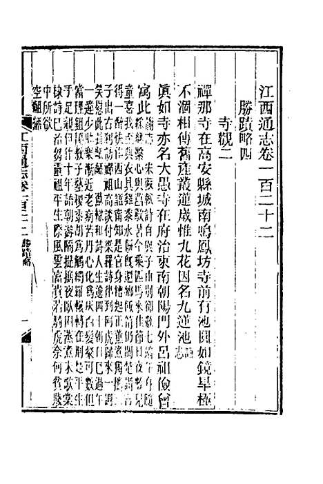 【光绪江西通志】九十二 - 曾国藩刘坤一等修.pdf