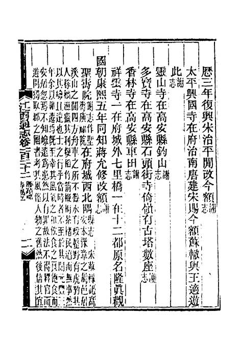 【光绪江西通志】九十二 - 曾国藩刘坤一等修.pdf