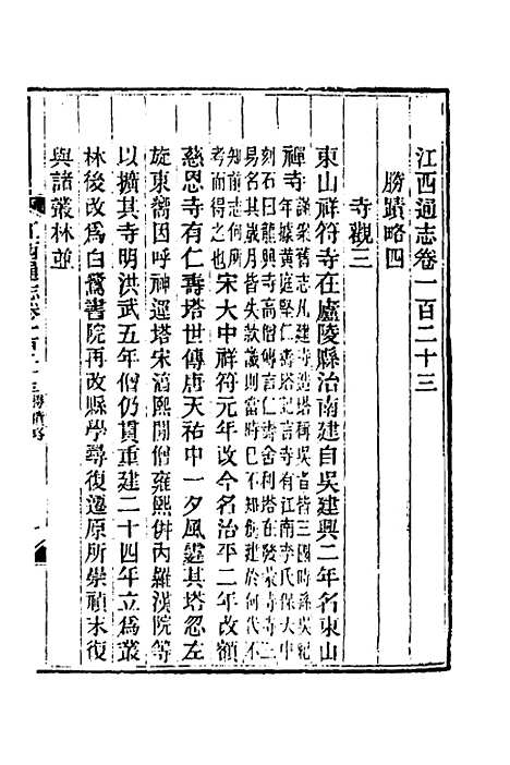 【光绪江西通志】九十三 - 曾国藩刘坤一等修.pdf