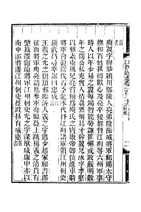 【光绪江西通志】九十六 - 曾国藩刘坤一等修.pdf