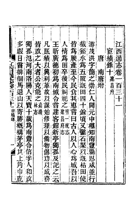 【光绪江西通志】一百一 - 曾国藩刘坤一等修.pdf