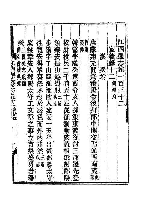 【光绪江西通志】一百二 - 曾国藩刘坤一等修.pdf