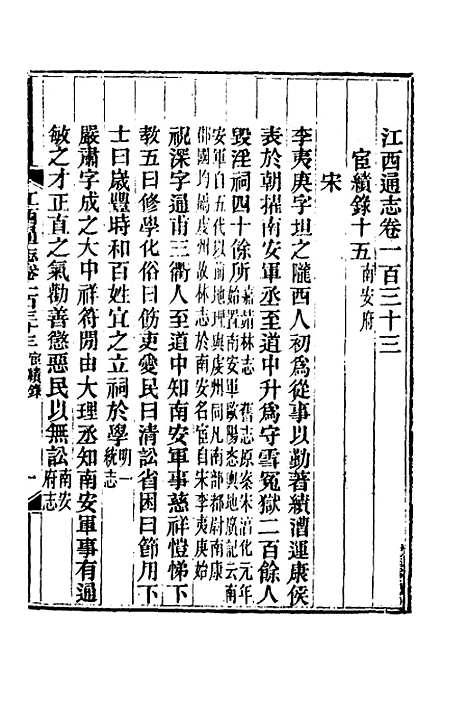 【光绪江西通志】一百三 - 曾国藩刘坤一等修.pdf