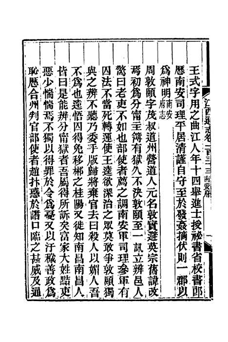 【光绪江西通志】一百三 - 曾国藩刘坤一等修.pdf