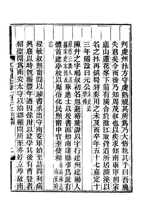 【光绪江西通志】一百三 - 曾国藩刘坤一等修.pdf