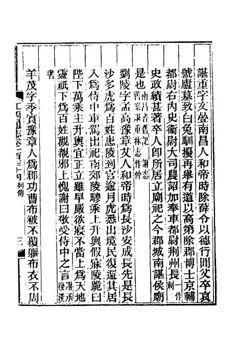 【光绪江西通志】一百四 - 曾国藩刘坤一等修.pdf