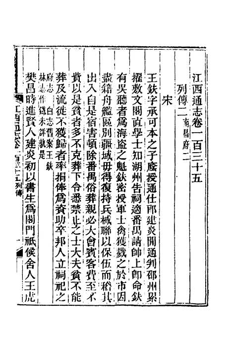 【光绪江西通志】一百五 - 曾国藩刘坤一等修.pdf