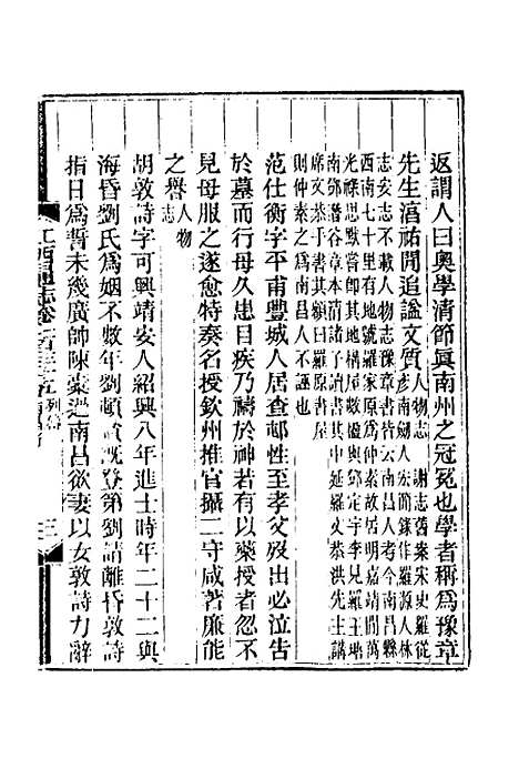 【光绪江西通志】一百五 - 曾国藩刘坤一等修.pdf