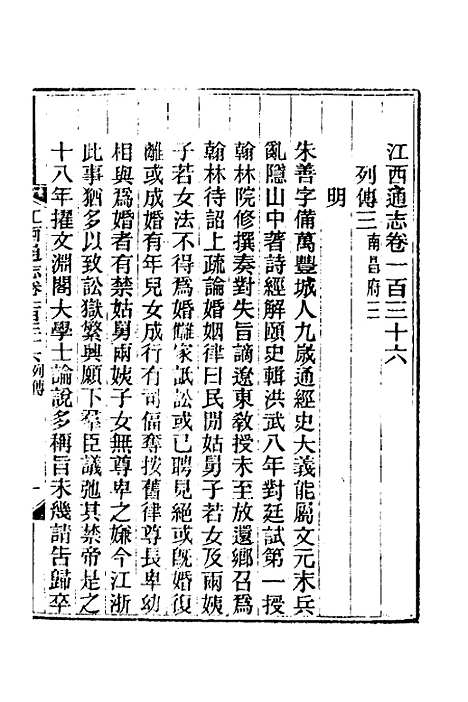 【光绪江西通志】一百六 - 曾国藩刘坤一等修.pdf