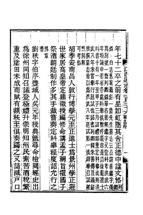 【光绪江西通志】一百六 - 曾国藩刘坤一等修.pdf