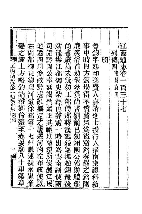 【光绪江西通志】一百七 - 曾国藩刘坤一等修.pdf