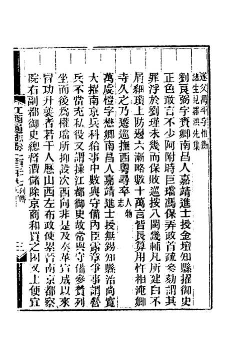 【光绪江西通志】一百七 - 曾国藩刘坤一等修.pdf