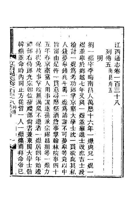 【光绪江西通志】一百八 - 曾国藩刘坤一等修.pdf