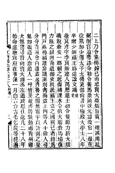 【光绪江西通志】一百八 - 曾国藩刘坤一等修.pdf