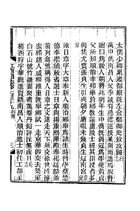 【光绪江西通志】一百九 - 曾国藩刘坤一等修.pdf