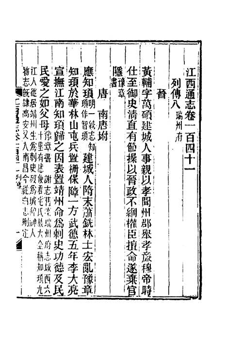 【光绪江西通志】一百十 - 曾国藩刘坤一等修.pdf