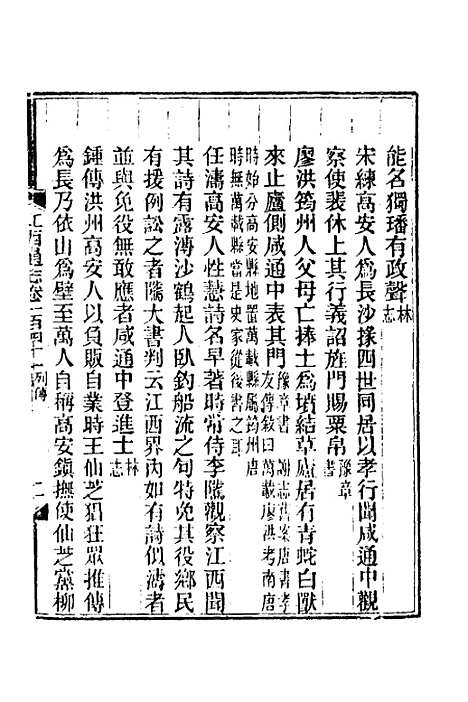 【光绪江西通志】一百十 - 曾国藩刘坤一等修.pdf