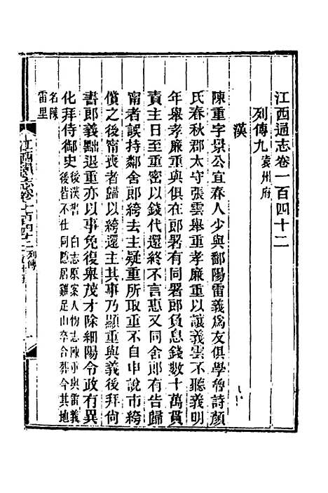 【光绪江西通志】一百十一 - 曾国藩刘坤一等修.pdf