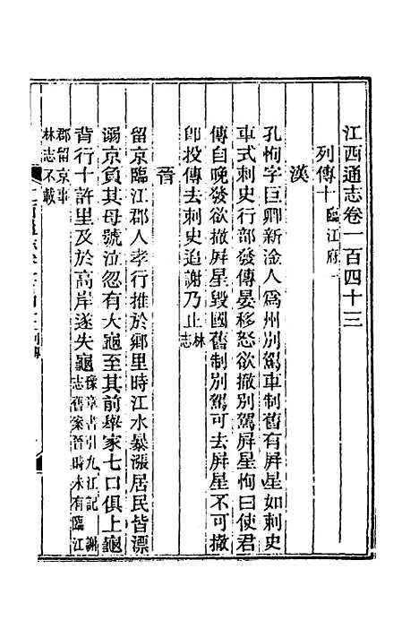 【光绪江西通志】一百十二 - 曾国藩刘坤一等修.pdf