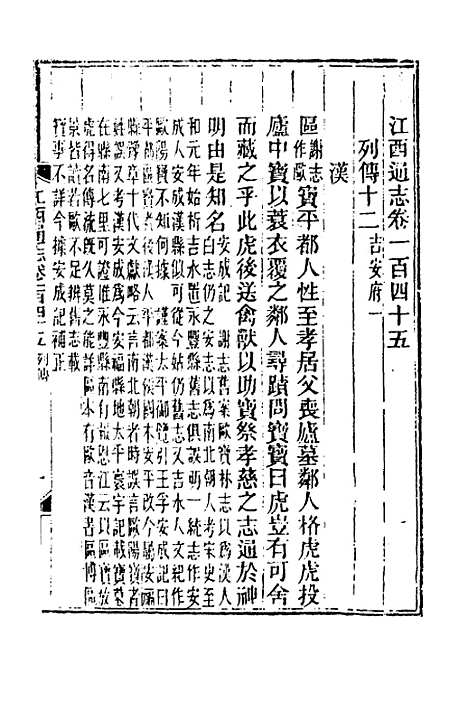 【光绪江西通志】一百十三 - 曾国藩刘坤一等修.pdf