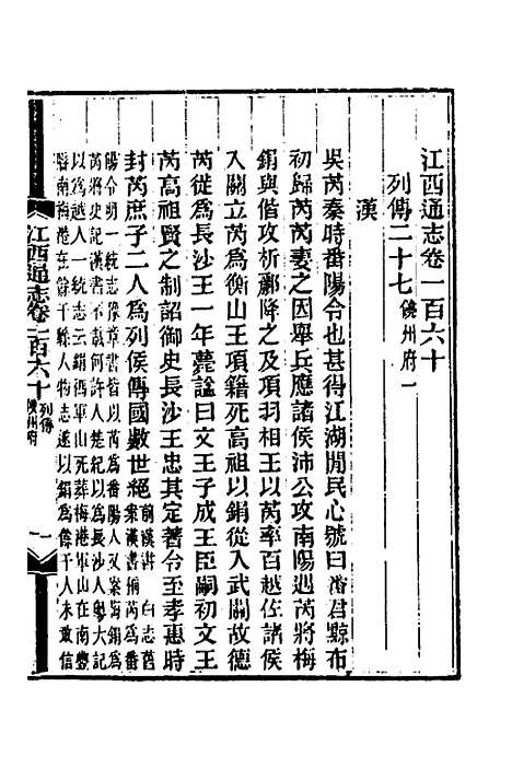 【光绪江西通志】一百二十一 - 曾国藩刘坤一等修.pdf