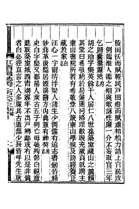 【光绪江西通志】一百二十三 - 曾国藩刘坤一等修.pdf