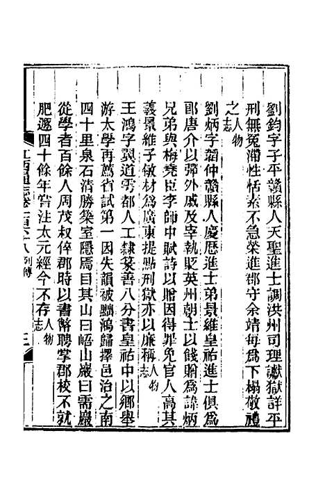 【光绪江西通志】一百二十六 - 曾国藩刘坤一等修.pdf