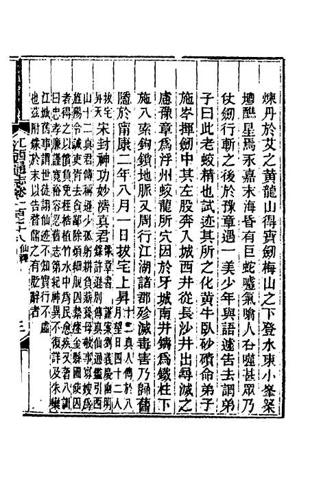 【光绪江西通志】一百三十五 - 曾国藩刘坤一等修.pdf