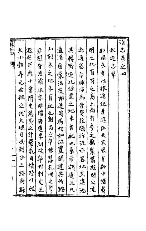 【天启滇志】四 - 刘文徵纂修.pdf